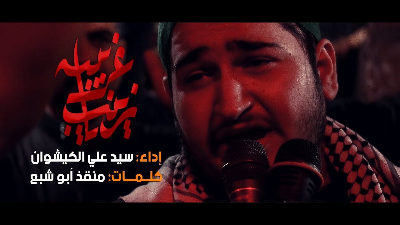 زينب يا غريبة|السيد علي الكيشوان