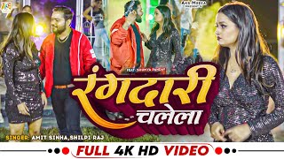 #video Rangdari Chalela, #Amit Sinha #Shilpi Raj | रंगदारी चलेला | NewBhojpuriSong2022 | AKS MEDIA