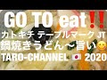 GO TO eat!!️ カトキチ テーブルマーク JT 鍋焼きうどん〜旨い😋