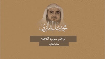 اواخر سورة الدخان بمقام النهاوند | الشيخ محمد خليل القارئ رحمه الله