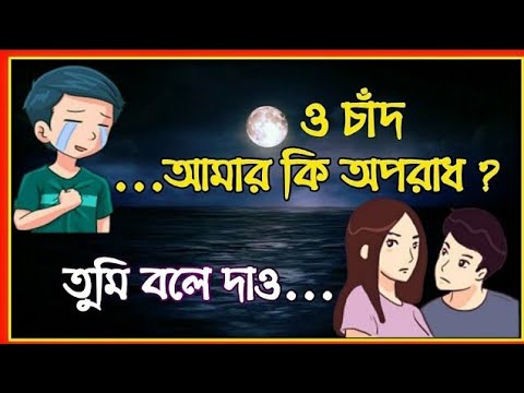 đo-chand-amar-ki-oporadh-(āĻ-āĻāĻžāĻāĻĻ-āĻāĻŽāĻžāϰ-āĻāĻŋ-āĻ
āĻĒāϰāĻžāϧ)đ-|-bengali-sad-whatsapp-status-video-|-kumar-sanu