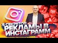 5 Главных Советов по Рекламе в Instagram | Дмитрий Юрков | Университет Синергия