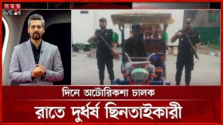 ২০ সেকেন্ডের দুর্ধর্ষ ছিনতাই! | Somoy Program | Facebook Live | Somoy TV