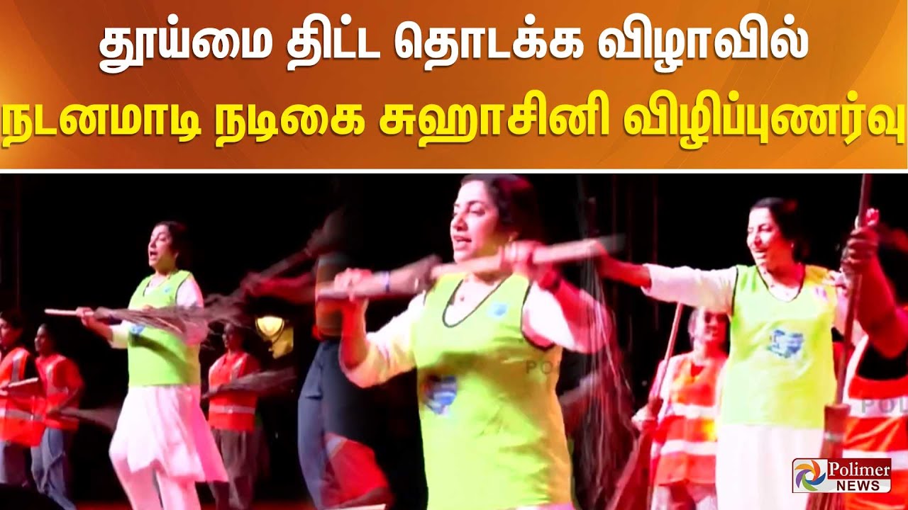 தூய்மை திட்ட தொடக்க விழாவில் நடனமாடி விழிப்புணர்வு ஏற்படுத்திய சுஹாசினி