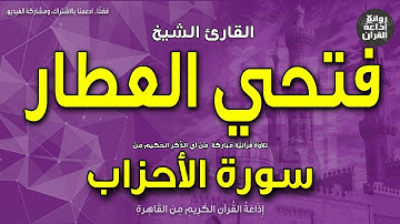 الشيخ فتحي العطار | سورة الأحزاب | ما كان على النبي من حرج | إذاعة القرآن