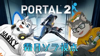 【コラボ配信】三半規管にだいぶ効くらしいパズルアクション【portal2】