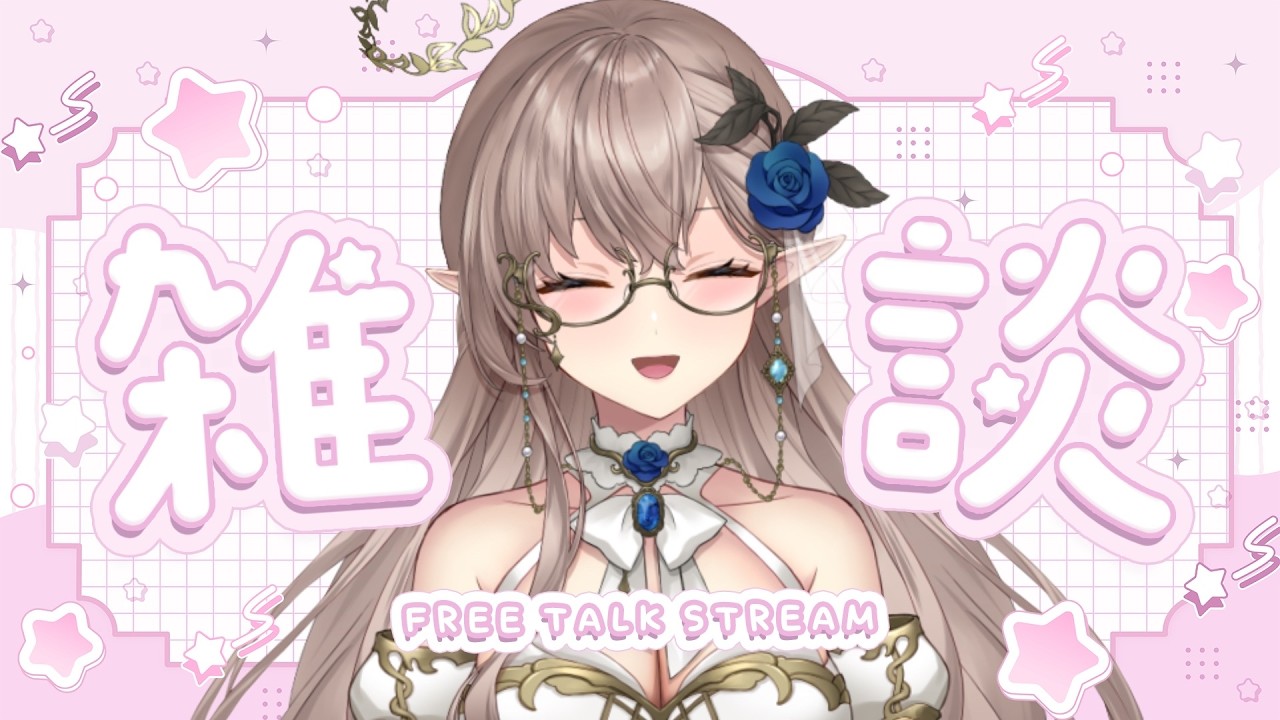 【雑談】初見さんを捕まえたい　#新人vtuber 　＃vtuber　＃雑談