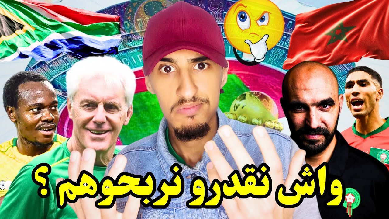 وأخيرا تشكيلة و خطة منتخب جنوب إفريقيا 🇿🇦 لمواجهة المغرب ! أصعب منتخب غادي نلعب ضد 😱
