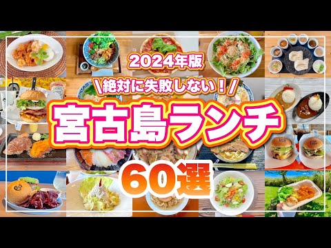 【2024最新版】宮古島ランチ60選！実際に食べた中から厳選しました