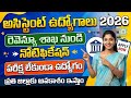 ఏపీ రెవెన్యూ శాఖ నుండి అసిస్టెంట్ ఉద్యోగాలకు నోటిఫికేషన్ పరీక్ష లేకుండా ప్రతి జిల్లాకు అవకాశం