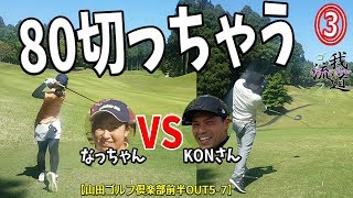 【ゴルフ女子なっちゃん③】KONさんアンダープレー中！80切りを狙う！【山田ゴルフ倶楽部前半H5-7】