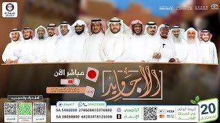 برنامج الأجاويد | مع عبدالله المهيدب | الحلقة 403 | قناة المجد