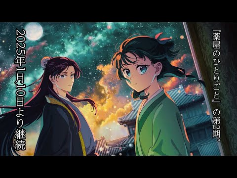 【冬アニメ2025】「薬屋のひとりごと」2期が2025年1月10日より連続2クール放送開始!新キャラクター・子翠役は瀬戸麻沙美さん登場!