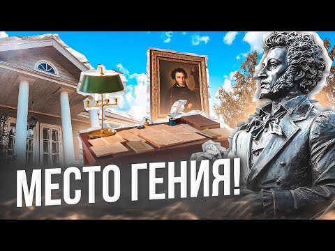 МИХАЙЛОВСКОЕ - ПОЭТИЧЕСКОЕ! Пушкинские горы || Псковский тетраптих