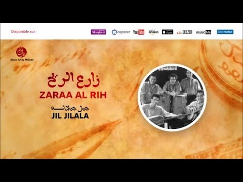 Jil Jilala Zaraa Al Rih 1 جيل جيلالة زراع الريح Zaraa Al Rih