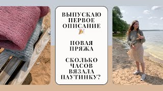 ВЯЗАЛЬНЫЙ ВЛОГ | Выход описания #simply_jumper, новая пряжа, паутинка из drops kidsilk, фотосессия