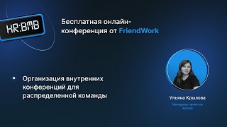 Организация внутренних конференций для распределенной команды. Кейс Контур.