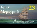 Бриг Меркурий. Якорный битенг.