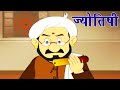 Akbar Birbal – Jyotishi – ज्योतिषी - Animation Moral Stories For Kids In Hindi