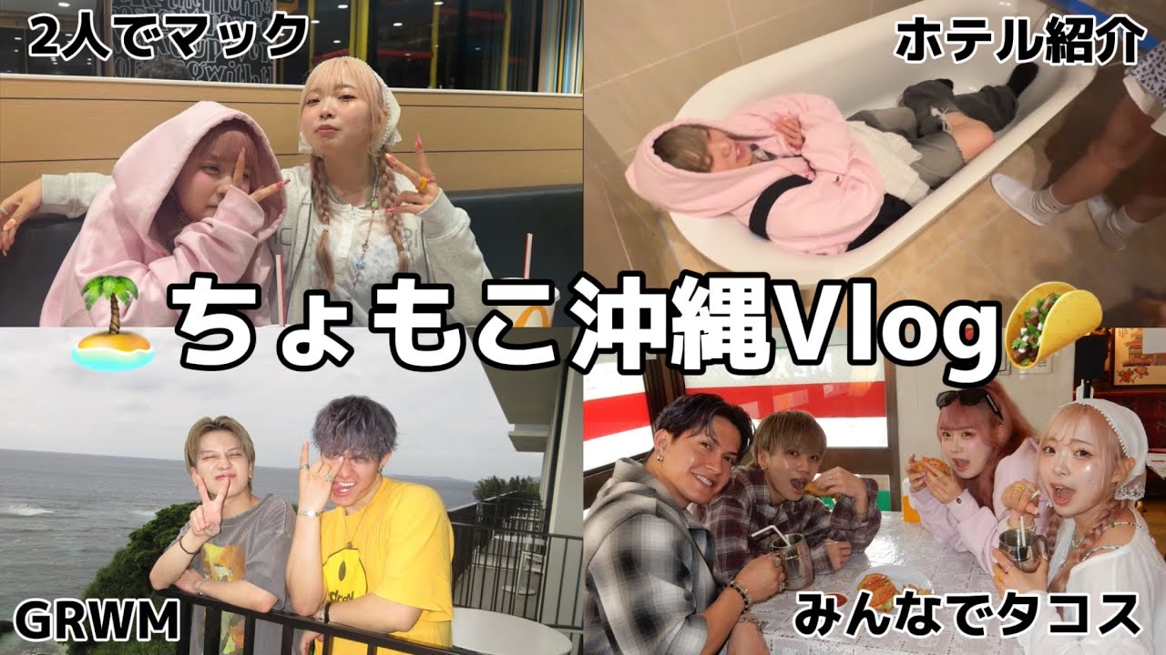 【沖縄】ちょもこの充実しまくり沖縄Vlogが楽しすぎてテンションぶち上げWWWW