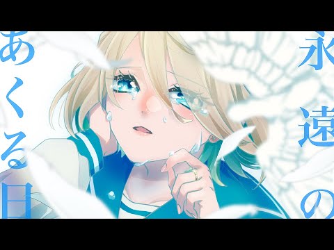 永遠のあくる日 / covered by 瀬那七季【歌ってみた/オリジナルMV】