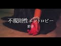 彩音 -『不規則性エントロピー』Music Video (Short Ver.)  /TVアニメ「ひぐらしのなく頃に 業」ED
