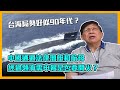 台海局勢好似90年代？中國通過法律潛艇和航母經過領海需申報是否要開火？美軍監察船在西沙台灣F16V出意外！法國公開發聲挺台灣！〈蕭若元：蕭氏新聞台〉2021-09-01