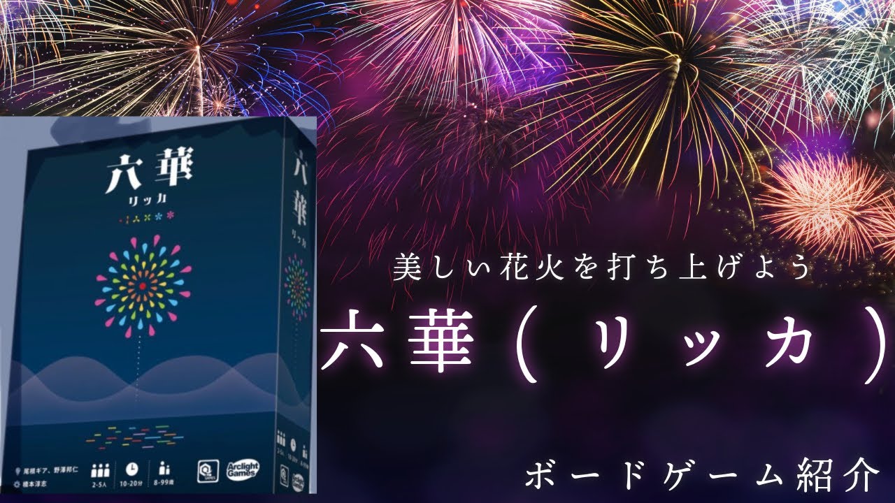 ボードゲーム紹介】六華 ルール紹介&プレイ動画#ボードゲーム #ボード