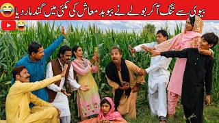 Bv Sy Bhag Kr Phansi | Boly Ny Kiya Tamasha | New Funny Video 2026