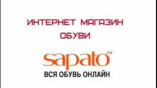 Sapato.ru - интернет магазин обуви.(Интернет магазин обуви Sapato: http://promokodi.ru/internet-magazin-sapato/ SAPATO.ru -- это крупнейший интернет магазин обуви и аксесс..., 2012-06-26T14:22:34.000Z)