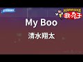 【カラオケ】My Boo/清水翔太