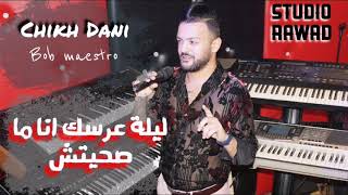 Chikh Dani ft bob maestro 2020 '' ليلة عرسك انا ما صحيتش ''