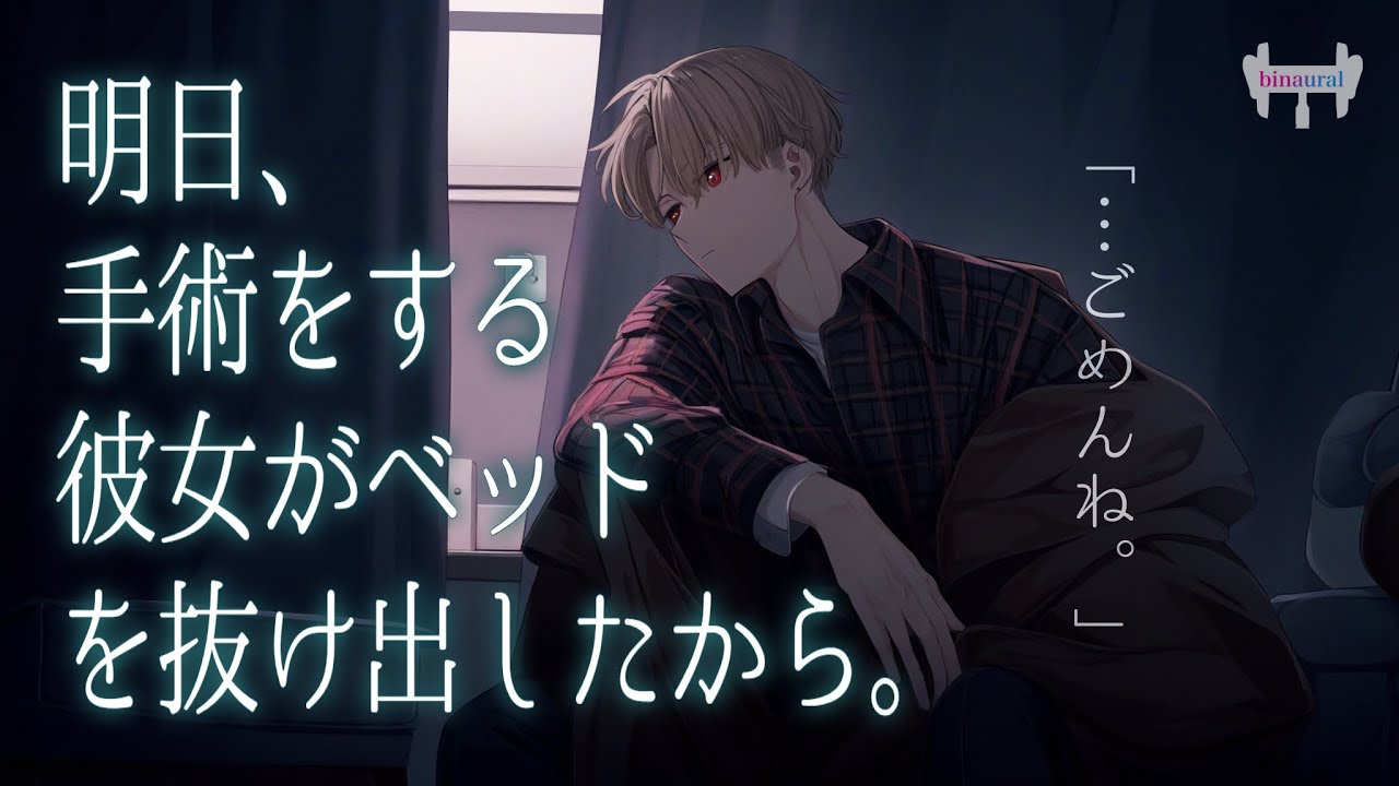 【女性向けボイス】明日手術の彼女がベッドから逃げ出した。追いかけた俺は抱きしめて離れないことを誓ったんだ。【シチュエーションボイス】