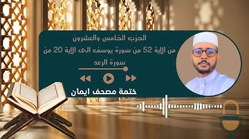 ختمة مصحف إيمان ( الحزب الخامس والعشرون: من الآية 64 من سورة يوسف إلى الآية 20 من سورة الرعد)