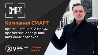 XIV форум потолочников | Видеоприглашение от компании Смарт, Напор