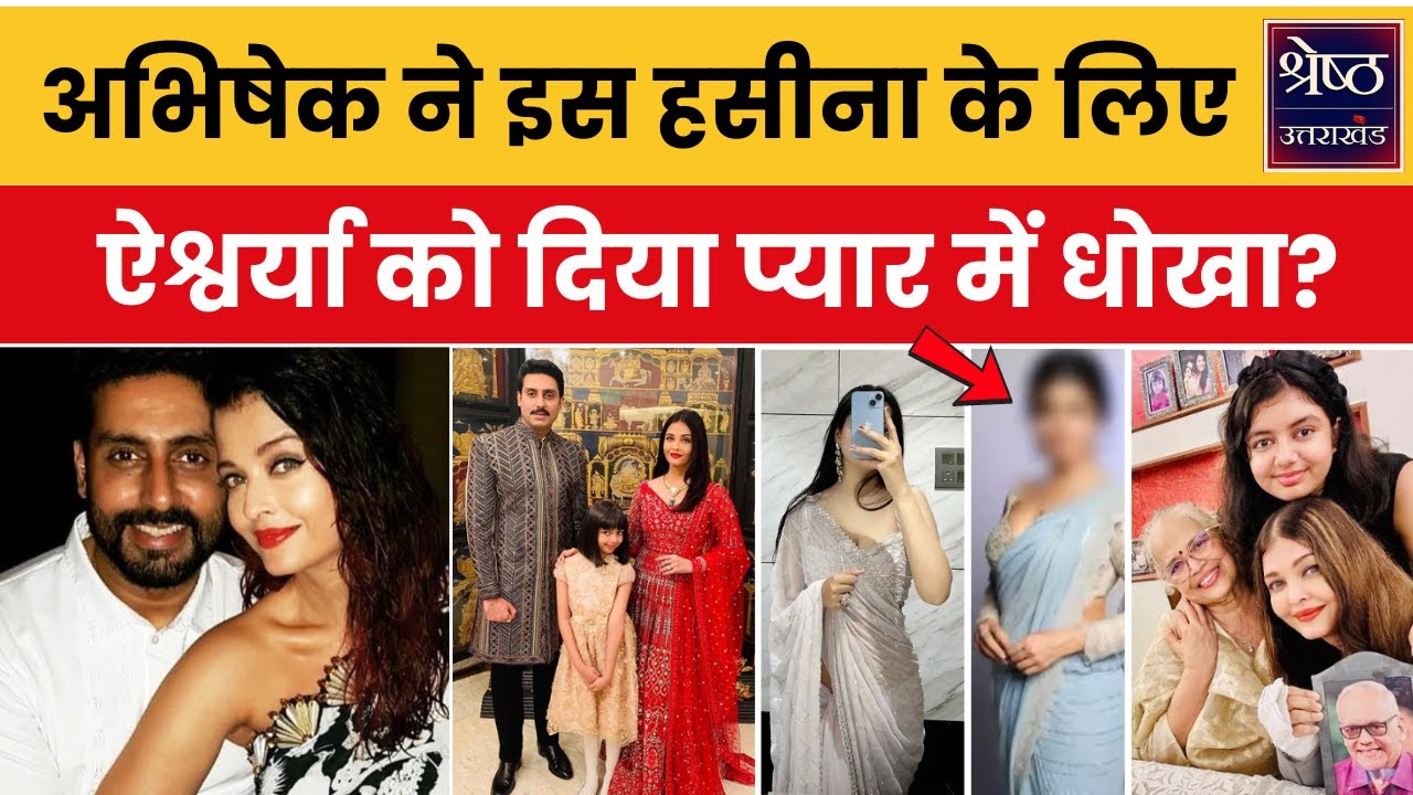 Aishwarya-Abhishek Bachchan: सोशल मीडिया पर खुलासे से हड़कंप...अभिषेक- ऐश्वर्या के बीच कौन हसीना?