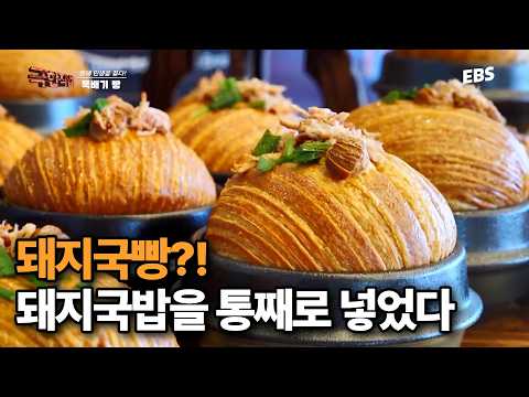 사골 국물과 아롱사태 고기까지 완벽한 <strong>돼지국밥</strong> 뚝배기 빵 | #극한직업