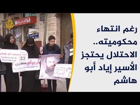 🇵🇸رغم انتهاء محكوميته.. الاحتلال يحتجز الأسير إياد أبو هاشم