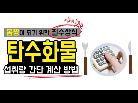 몸짱이 되기 위한 필수상식!탄수화물 섭취량을 간단하게 계산하는 방법을 알려드립니다!