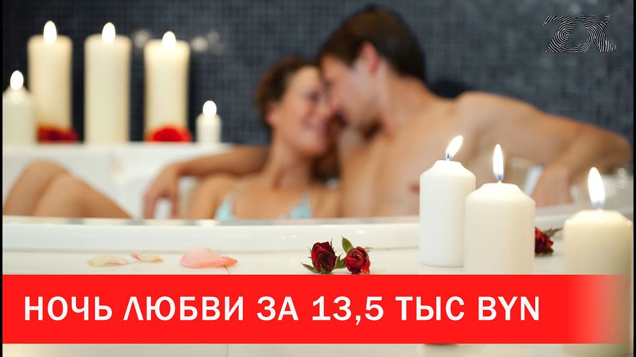 Ночь любви за 13,5 тыс BYN | Зона Х
