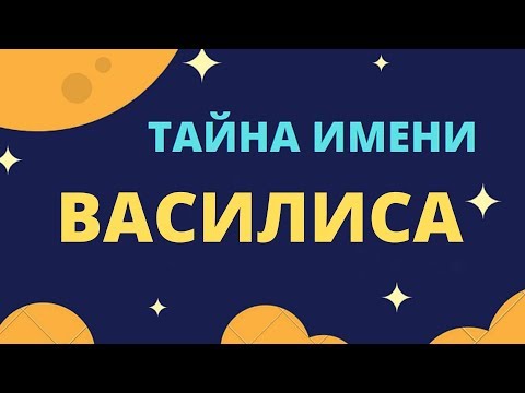 Тайна имени Василиса