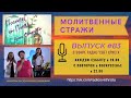 Молитвенные стражи. Выпуск 83. Радио "Свет Христа"