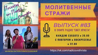 Молитвенные стражи. Выпуск 83. Радио 