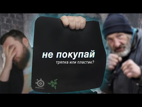 ИГРОВЫЕ КОВРИКИ ДЛЯ НИЩИХ - ВЫБИРАЕМ ДЕШЕВЫЙ КОВРИК ДЛЯ МЫШИ