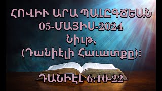 Նիւթ, (Դանիէլի Հաւատքը)։ ԴԱՆԻԷԼ 6:10-22 (05-ՄԱՅԻՍ-2024)