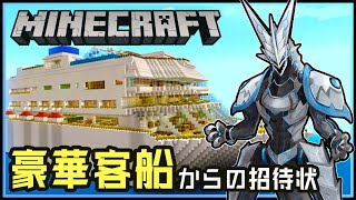 【#Minecraft 】謎解きマップ『豪華客船からの招待状』🚢 みんなでお船の上から脱出したいマインクラフト攻略配信 #Vtuber