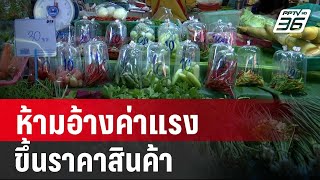 พาณิชย์ย้ำ! ห้ามอ้างค่าแรงขึ้นราคาสินค้า | โชว์ข่าวเช้านี้ | 18 พ.ค. 67