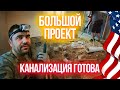 Большой проект: Канализация готова | Работа в США