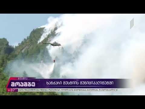 მესტიის მუნიციპალიტეტის სოფელ იდლიანში,  ხანძრის ქრობის სამუშაოები უწყვეტ რეჟიმში მიმდინარეობს