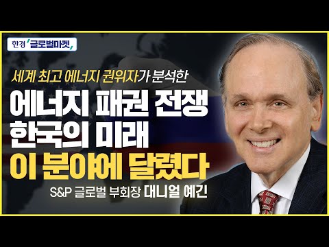 <strong>대니얼</strong> 예긴 S&amp;amp;P 글로벌 부회장 &amp;quot;3차 오일쇼크 가능성 높다…한국, OO 기술 패권 선점하라&amp;quot; / 글로벌 구루에게 듣는다 / 러-우크라 전쟁 이후 글로벌